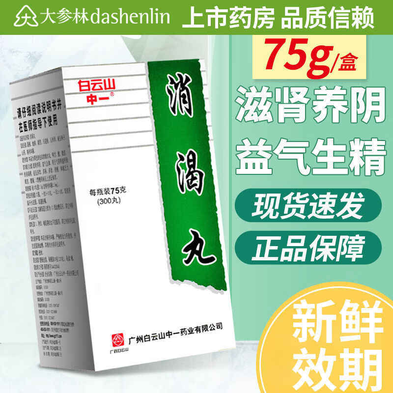 消渴丸 75g*1瓶/盒 2型糖尿病 多饮多尿 多食消瘦 消渴病 眠差 腰痛