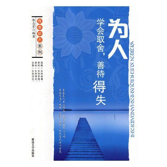 为人:学会取舍,善待得失励志与成功人生哲学青年读物 图书