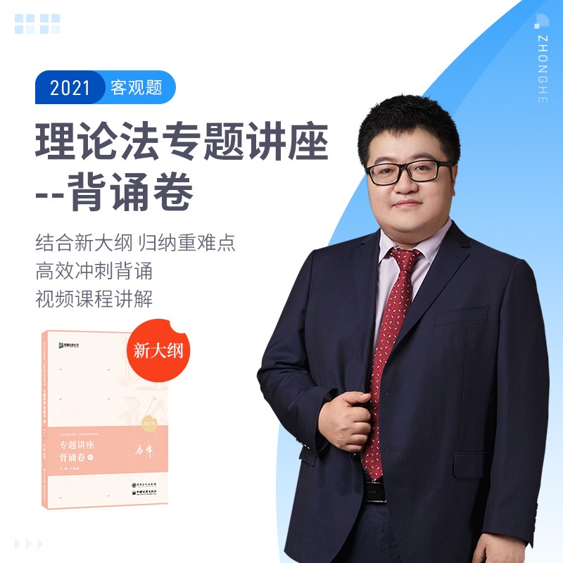 司法考试2021众合法考马峰理论法专题讲座背诵卷