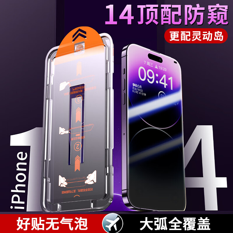 挚卫士【防窥秒贴膜】适用苹果14钢化膜iPhone14手机膜 高清防窥听筒防尘保护抗指纹全屏砖石玻璃
