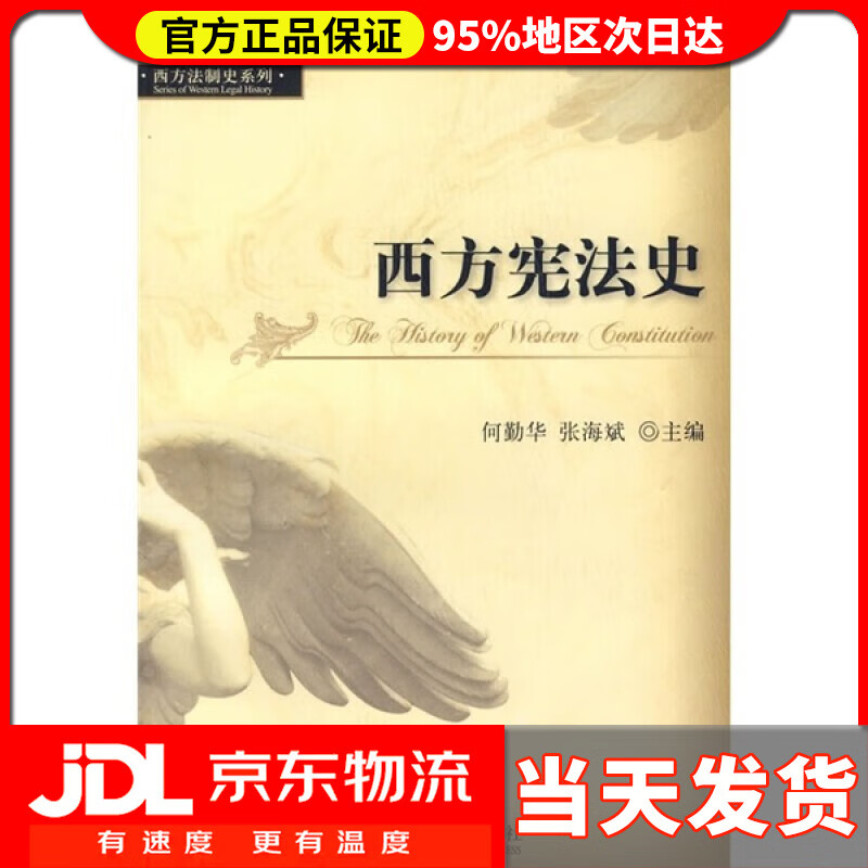 【送货上门】西方宪法史 何勤华,张海斌主编