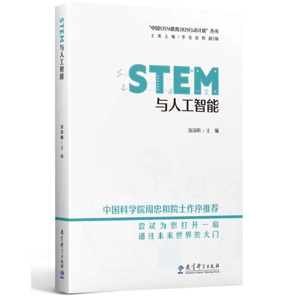 STEM与人工智能、“中国STEM教育2029行动计划”丛书 azw3格式下载