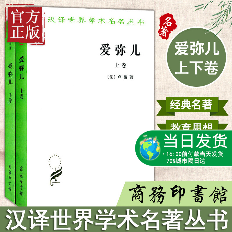 正版 爱弥儿论教育上下卷套装全2册 汉译世界学术名著丛书 卢梭著 商务印书馆 李平沤译 卢梭教