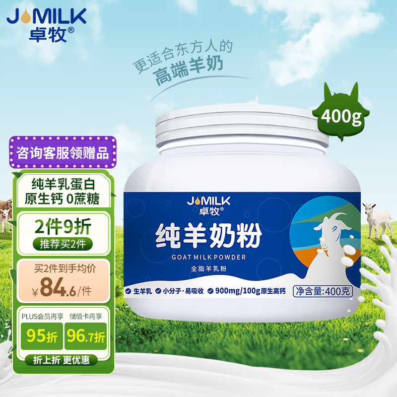 卓牧（JOMILK）纯羊奶粉成人无蔗糖奶粉父母全家共享好奶粉400g/罐礼盒