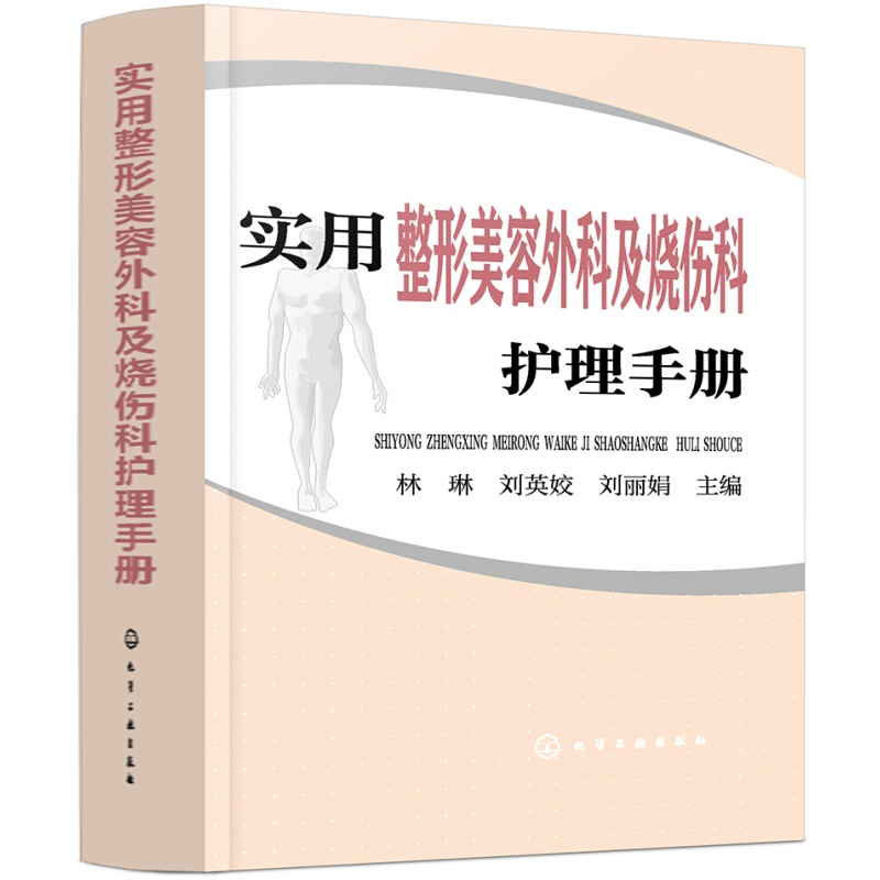 实用整形美容外科及烧伤科护理手册