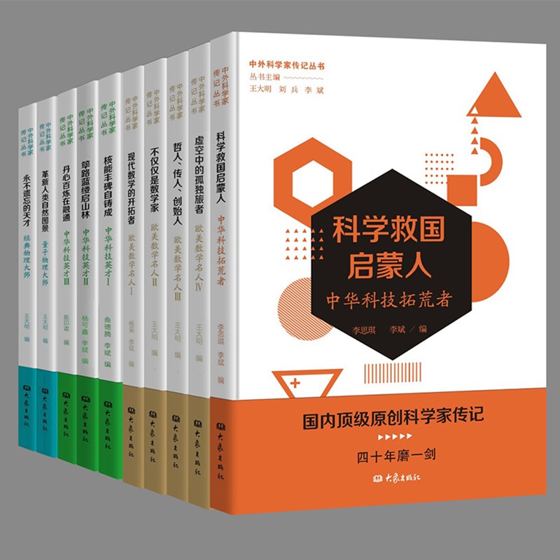 中外科学家传记丛书（套装共10册）：现代数学的开拓者+丹心百炼在融通+核能丰碑自铸成+不仅仅是数学家+哲人、传人、创造人+虚空中的孤独旅者+永不遗忘的天才+革新人类自然图景+科学救国启蒙人 大象出版社