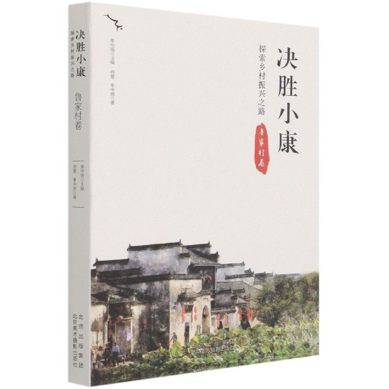 决胜小康(探索乡村振兴之路鲁家村卷)