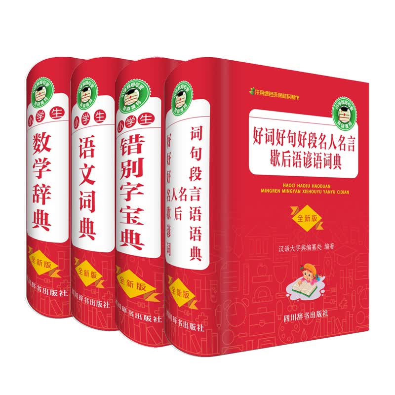 小学生学习宝典工具书系列 语文 数学 错别字 好词好句好段 套装共四册 小学生多功能语文数学字典词典 学习知识书