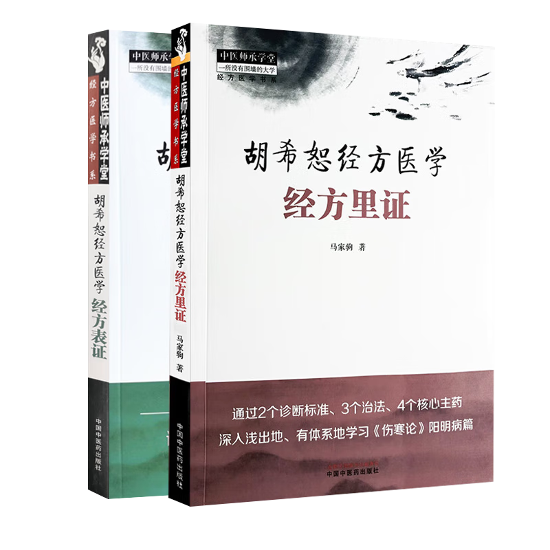 全2册 胡希恕经方医学经方表证+经方里证 马家驹著 中医经方书籍入门自学基础理论书经方临床经验胡希恕学术心得中国中医药出版社