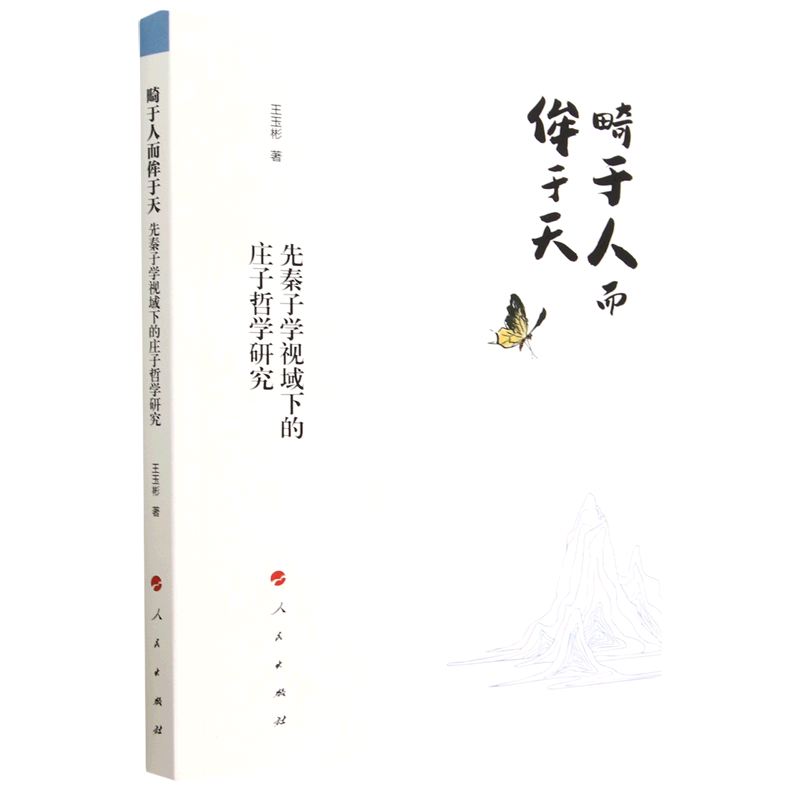 畸于人而侔于天(先秦子学视域下的庄子哲学研究)