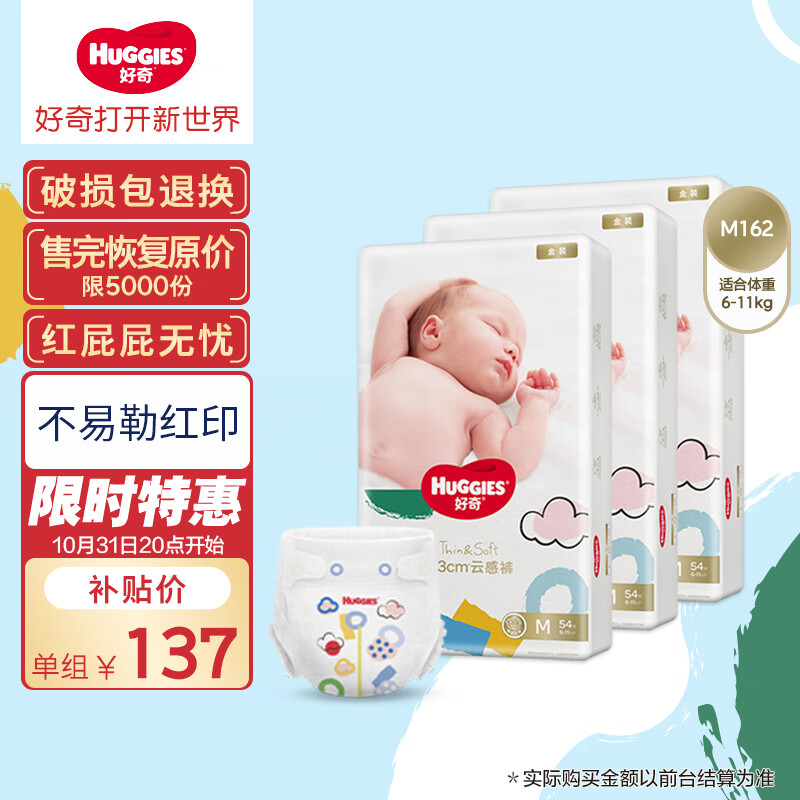 好奇（Huggies）金装纸尿裤M162片(6-11kg)中号婴儿尿不湿超薄柔软超大吸力透气