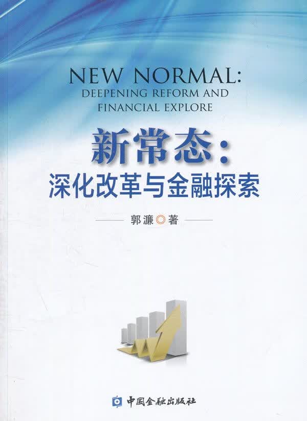 新常态深化改革与金融探索