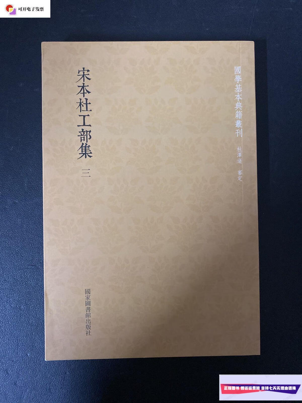 【二手9成新】宋本杜工部集(第三册) 国学基本典籍丛刊 /[唐]杜甫