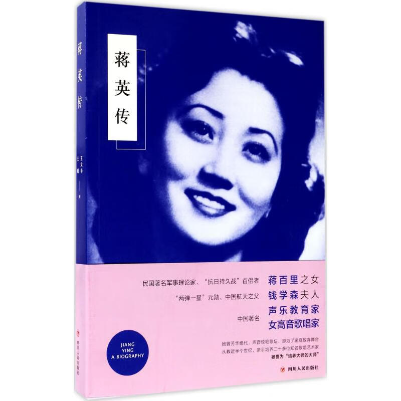 蒋英传 王文华,王曦  书籍