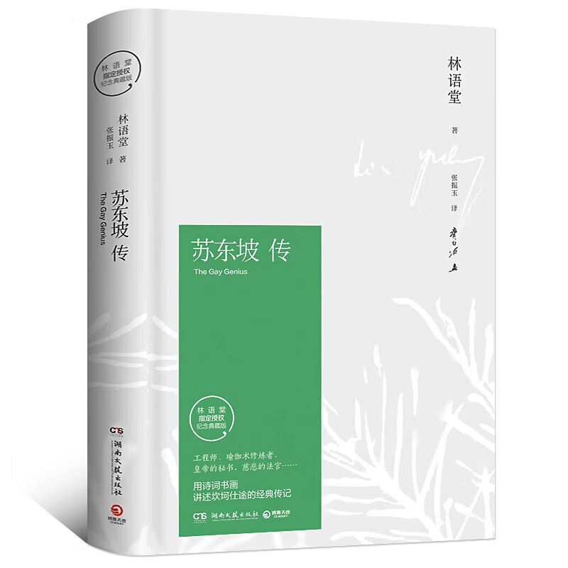 苏东坡传林语堂的书东坡传原著正版苏轼转林语堂著湖南文艺出版社译者张振宇人民珍藏版人物传记 商品 传记 商品
