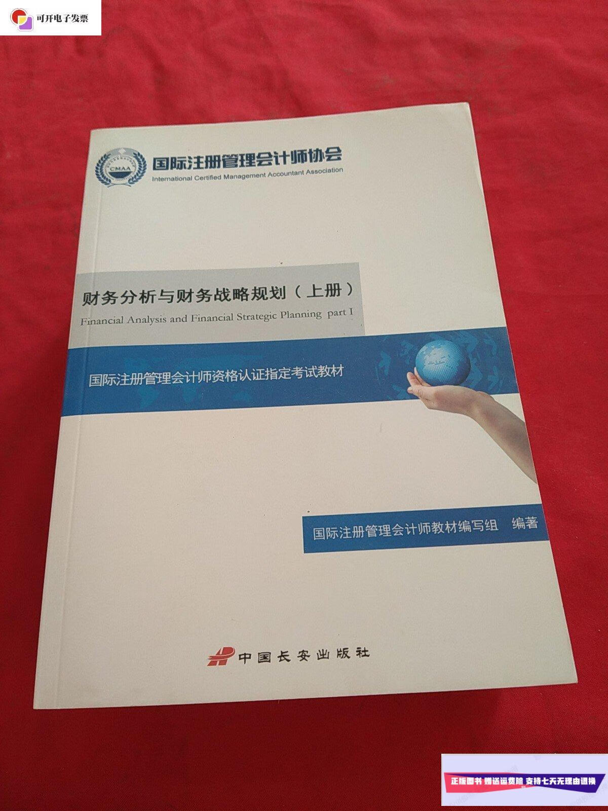 【二手9成新】财务分析与财务战略规划【上下册】管理会计师管理及