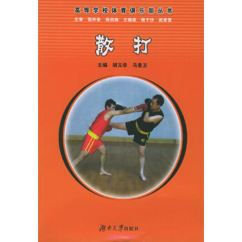 散打 胡玉华,马景卫【正版书】