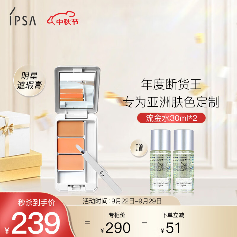 茵芙莎（IPSA）光透无暇修饰遮瑕膏4.5g 赠流金水30ml*2  送女友礼物 生日礼物