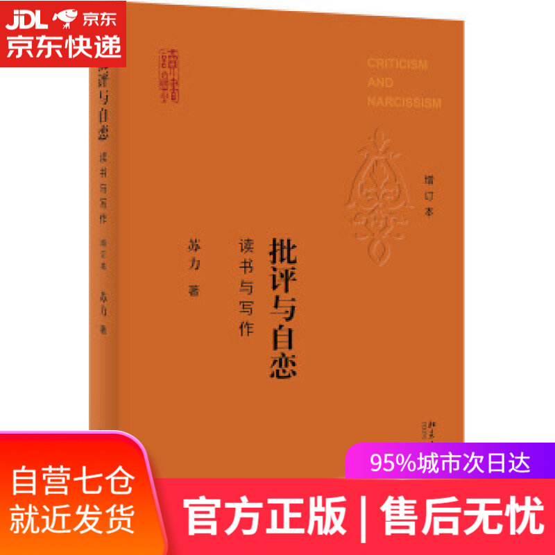 【新华书店】批评与自恋 读书与写作 苏力 著 北京大学出版社