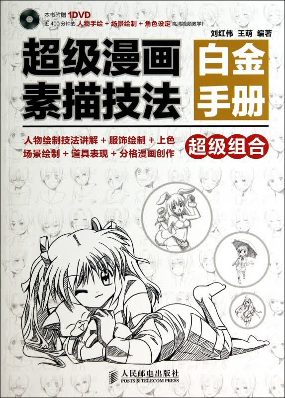 超级漫画素描技法白金手册(附光盘)