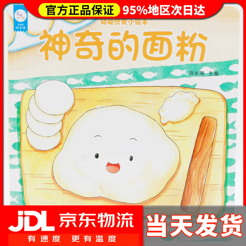 【 送货上门】海润阳光-幼幼饮食小绘本.神奇的面粉