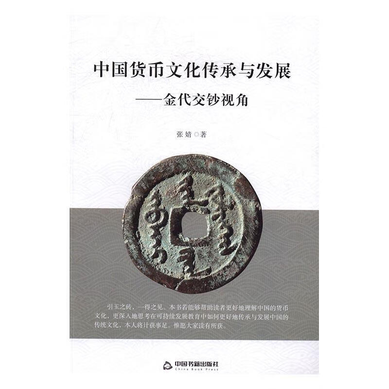 中国货币文化传承与发展:金代交钞视角