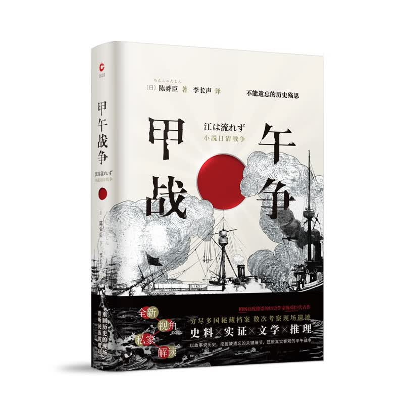 甲午战争 不能遗忘的历史殇思 陈舜臣 晚清历史真实故事 不能遗忘的历史殇思 中国历史 太平天国兴亡录 中