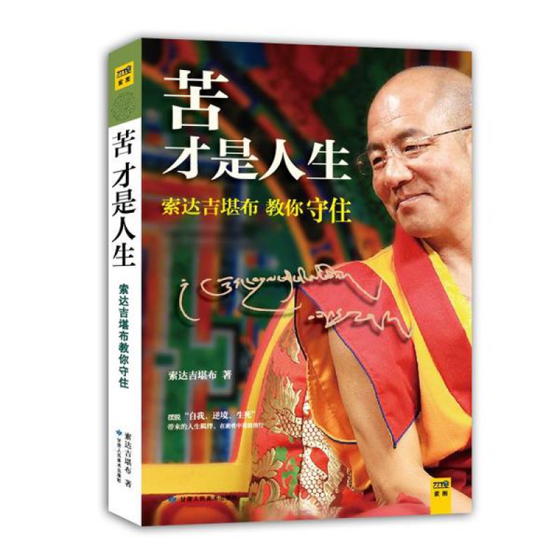 苦才是人生 索达吉堪布著 甘肃人民出版社新华书店正版图书