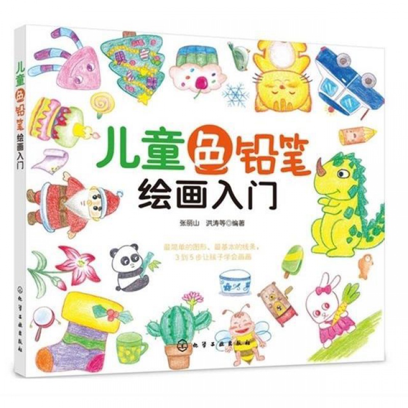 儿童色铅笔绘画入门 儿童画教程 儿童画书籍儿童画基础教程