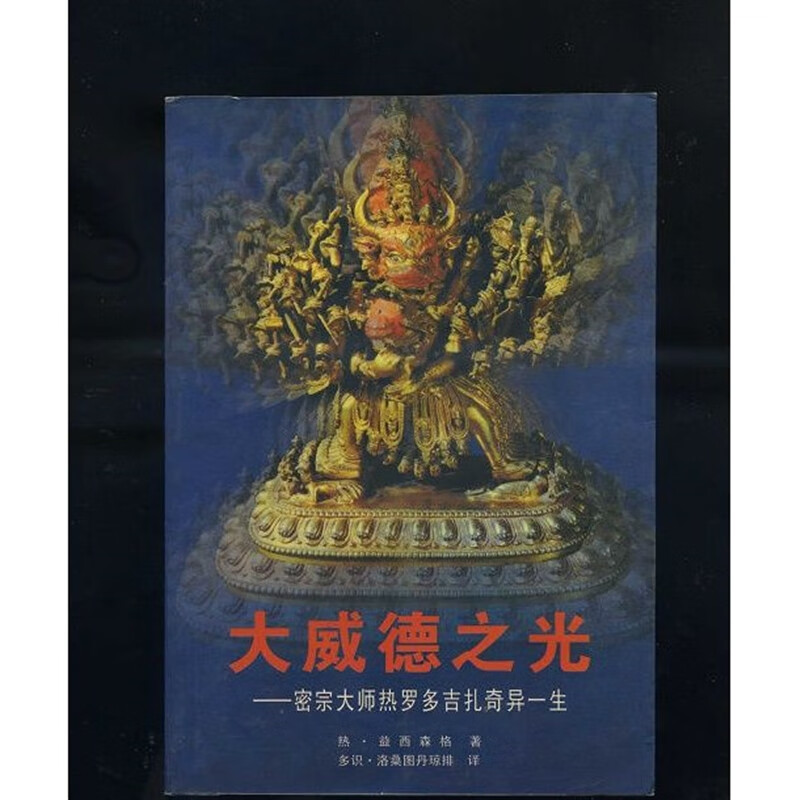 大威德之光--密宗大师热罗多吉扎奇异一生佛教道教古籍老书籍新书