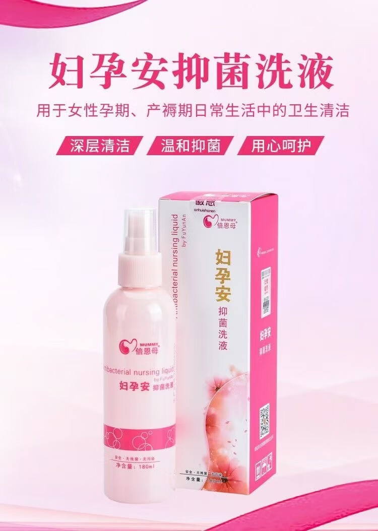 倍恩母妇孕安抑菌洗液深层清洁温和不刺激日常私处养护孕期产褥期清洁