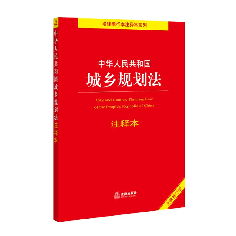中华人民共和国城乡规划法注释本（全新修订版）