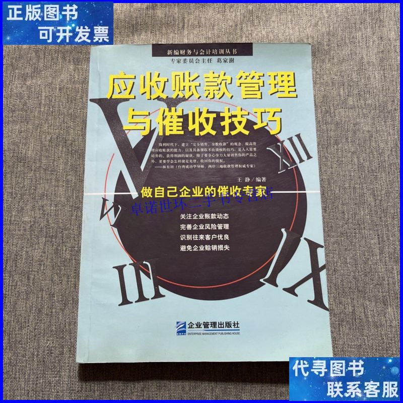 【二手9成新】应收帐款管理与催收技巧 /王静 企业管理出版社
