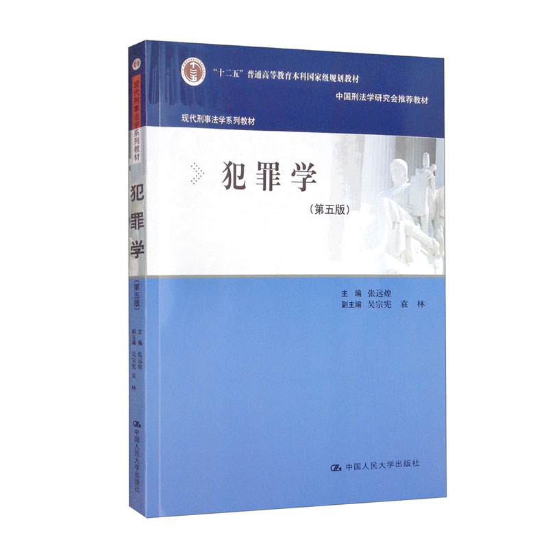 犯罪学(第五版)(现代刑事法学系列教材)