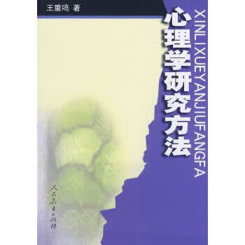 心理学研究方法