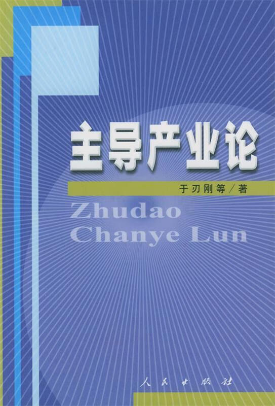 主导产业论 于刃刚【正版书】