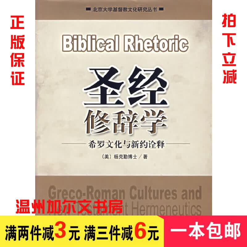 修辞学：希罗文化与诠释 杨克勤著
