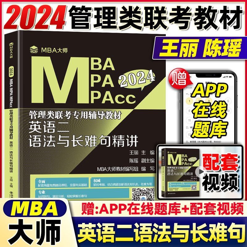 2024MBA/MPA/MPAcc管理类联考专用辅导教材英语二语法与长难句精讲+考研词汇MBA大师王丽陈瑶何欣考研教材管理类联考综合能力199管理类联考