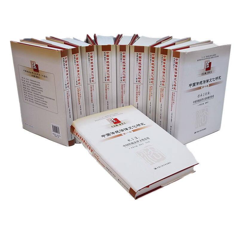 中国传统法律文化研究(10卷本)