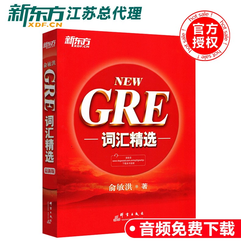 正版包邮 新东方新NEW GRE词汇精选 俞敏洪词汇书 GRE考试词汇单词书 把握GRE考试改革方向