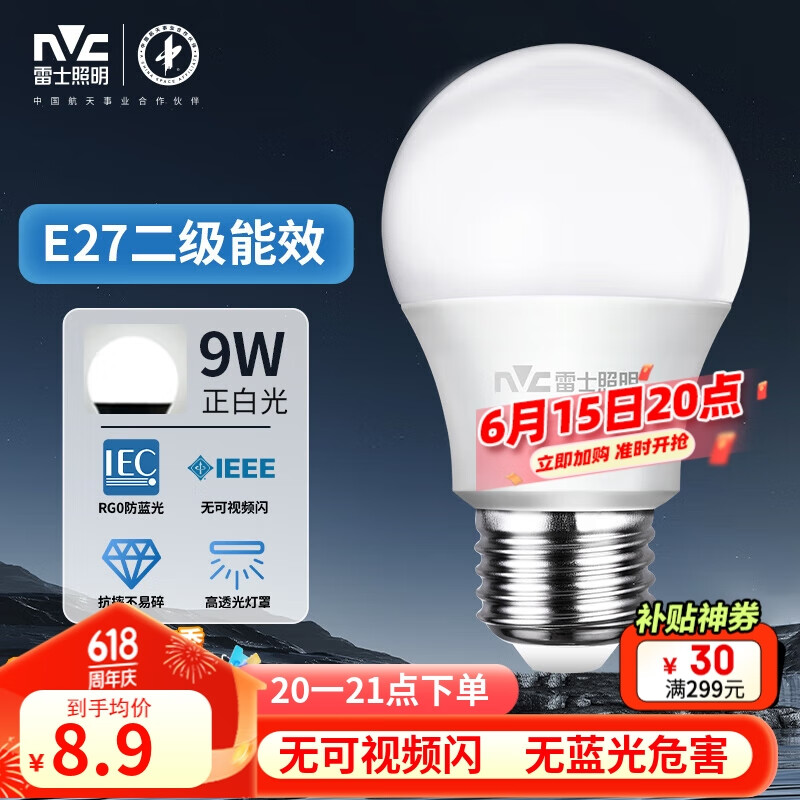 雷士（NVC）LED灯泡节能球泡e27大螺口家用商用大功率高亮9瓦白光 二级能效	