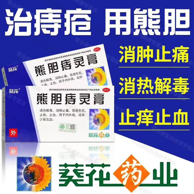葵花 熊胆痔灵膏10g 痔疮药膏痔疮药便血清热解毒消肿止痛敛疮生肌