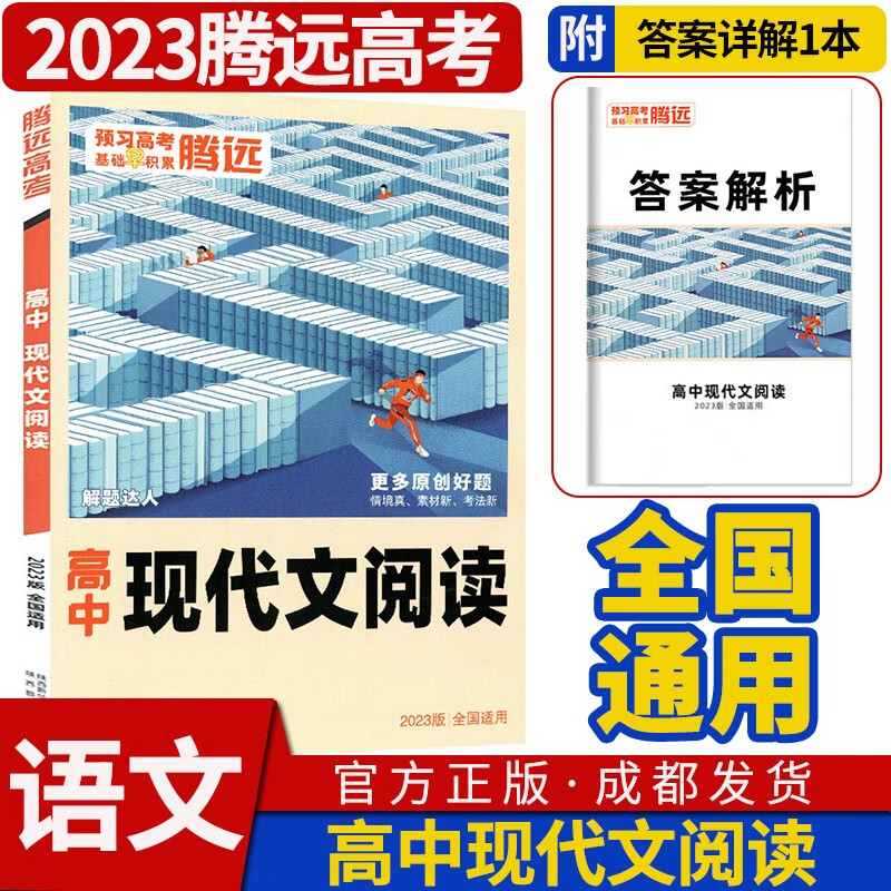 腾远高考解题达人2023-2024高考题型基础知识专题分题型强化专项训练突破高中高三一二轮总复习资料教辅书万唯教育 高中语文现代文阅读（全国通用）