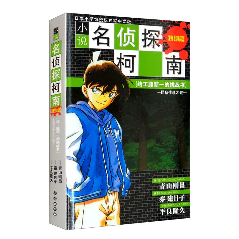 [正版图书]柯南小说版——给工藤新一的挑战书（怪鸟传说之谜）