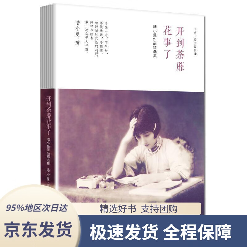 【新华书店正版】陆小曼作品精选集:开到荼蘼花事了陆小曼新世界出版