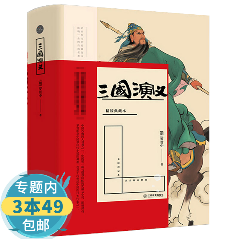 【包邮】 三国演义