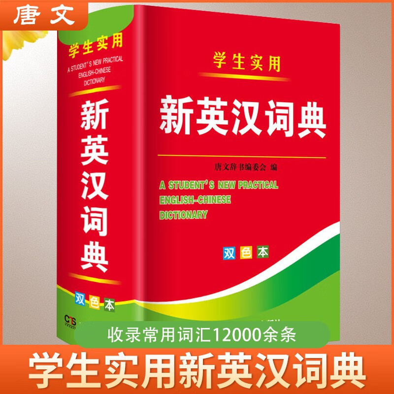 学生实用新英汉词典 学生通用英语字典词典工具书 小学初中高中英语词典英汉词典 唐文字典辞书