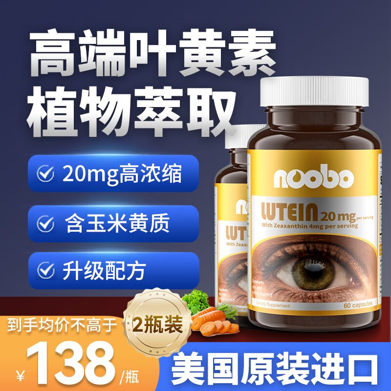 NOOBO 美国进口 蓝莓叶黄素20mg 玉米黄质LUTEIN胶囊 青少年中老年人护眼飞蚊症 高浓缩叶黄素2瓶装共120粒