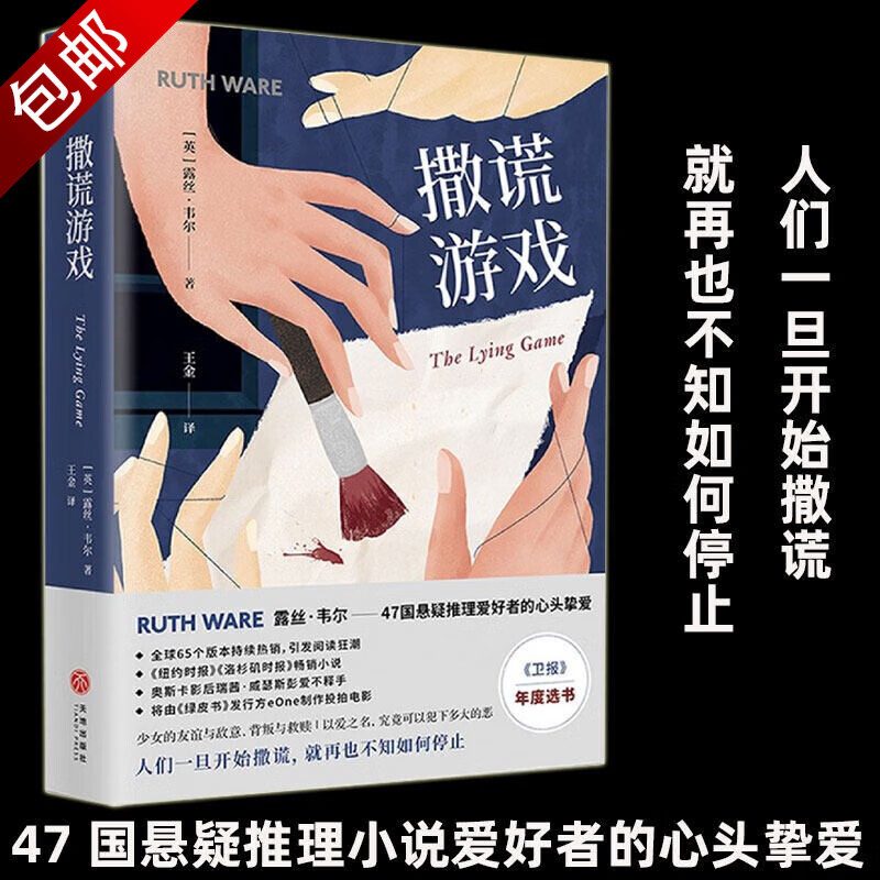悬疑推理小说系列 撒谎游戏 定价48