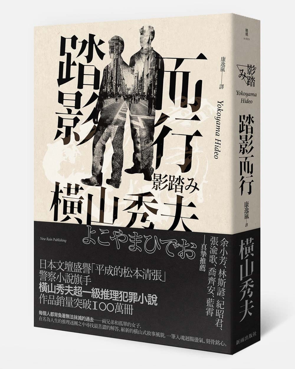 预售 横山秀夫踏影而行新雨